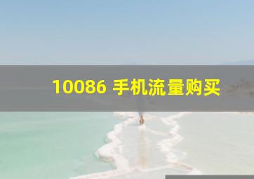 10086 手机流量购买